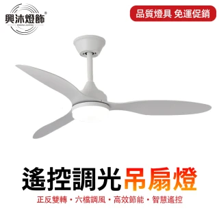 【XINGMU 興沐】42吋北歐臥室小型吊扇燈(定時遙控/六檔風速/靜音省電)