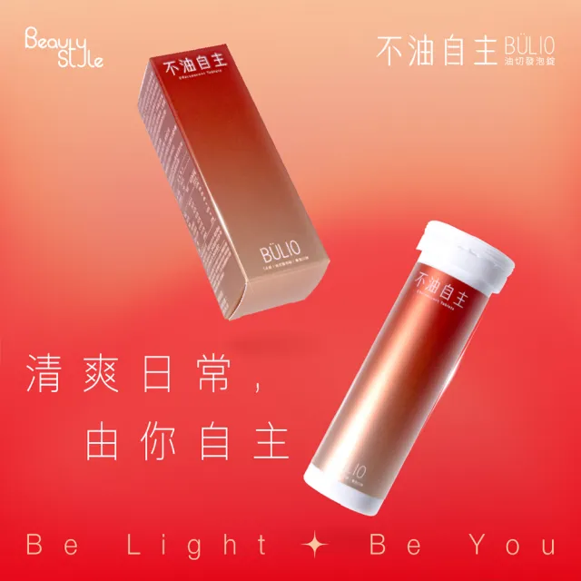 【專注唯一】Beauty Style 不油自主 油切發泡錠 5管組(總共70錠)