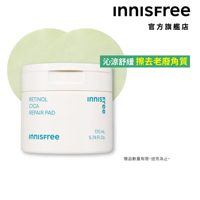 即期品【INNISFREE】官方直營 A醇淨膚毛孔修護棉片170ml(60片/瑕疵橡皮擦/效期2026.09)