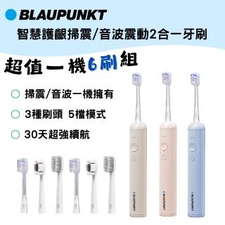 【BLAUPUNKT 德國藍寶】智慧護齦 掃震 音波 二合一牙刷 BPH-TB03(一機六刷)