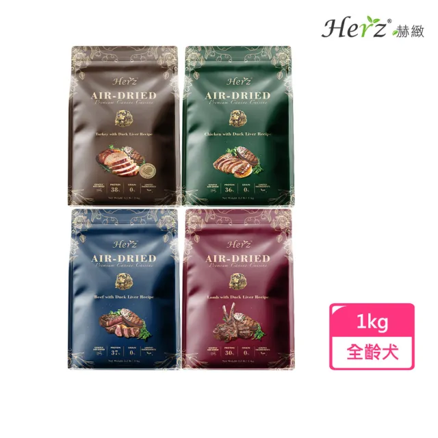 【Herz 赫緻】美饌無穀犬糧系列 1kg〔火雞/嫩羊/嫩牛/嫩雞〕(狗飼料/犬飼料/犬糧)