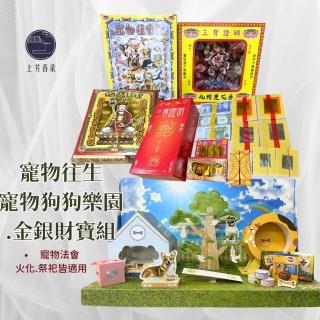 【上芳香業】寵物往生 狗狗 寵愛樂園X金銀財寶 狗屋 毛小孩 火化 法會(金紙 往生用品 紙紮 寵物金 蓮花)