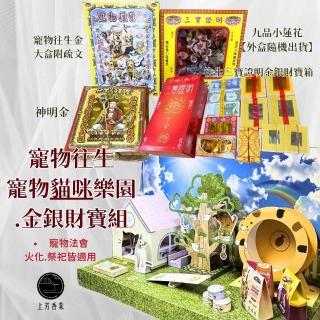 【上芳香業】寵物往生 貓咪 寵愛樂園X金銀財寶 貓屋 玩具 火化 法會(金紙 跳台 紙紮 寵物金 蓮花)