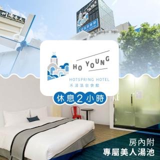【宜蘭礁溪禾漾溫泉會館】溫馨雙人房★休息2小時水(禾亞投資溫泉會館)(享樂券)