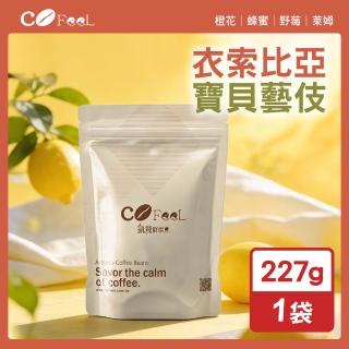 【Cofeel 凱飛】鮮烘豆衣索比亞 BABY GEISHA 藝伎咖啡豆半磅(227g/袋)