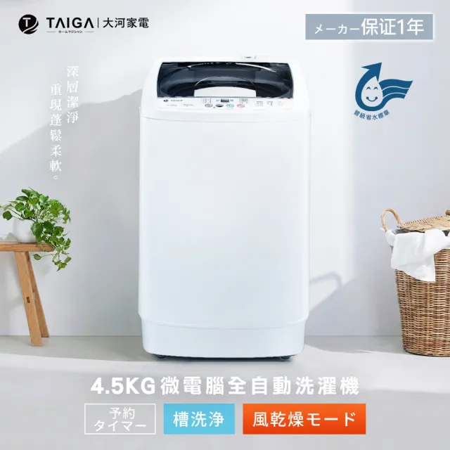 【TAIGA 大河】4.5KG全自動單槽洗脫直立式洗衣機(CB1066)