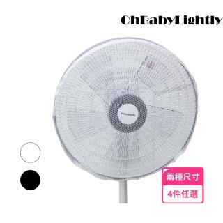 【OhBabyLightly】風扇罩-抽繩款 適合16-18吋風扇(四件組 尺寸顏色任選/兒童安全防護)
