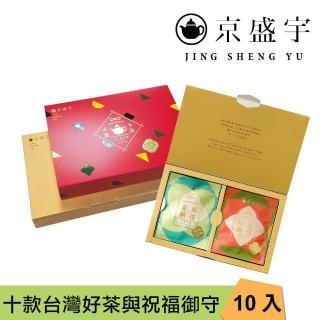 【京盛宇】十全十美御守袋茶禮盒-10入茶包(節慶紅/十款臺灣好茶與祝福/茶包禮盒)