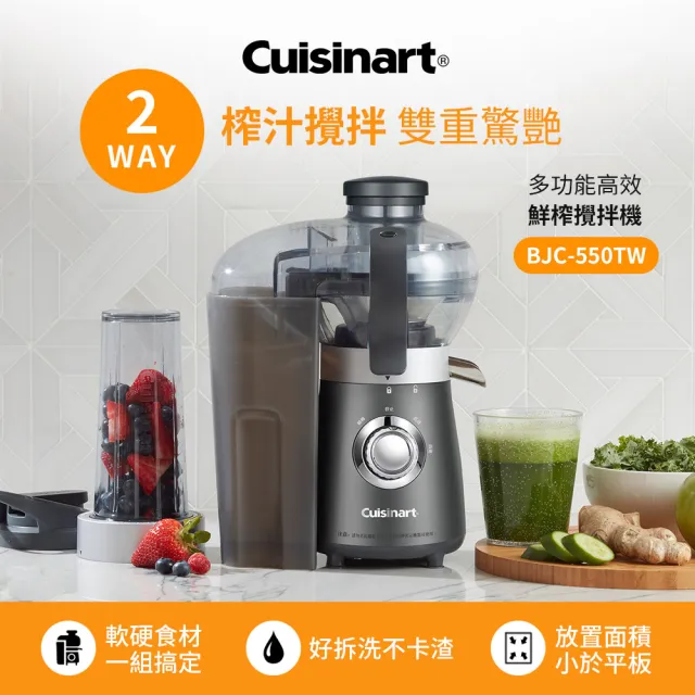 【Cuisinart 美膳雅】多功能高效鮮榨攪拌機(BJC-550TW)