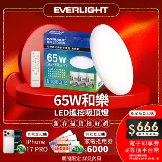 【Everlight 億光】7-8坪 65W 和樂 遙控/壁切 LED 調光調色吸頂燈(雅緻款)