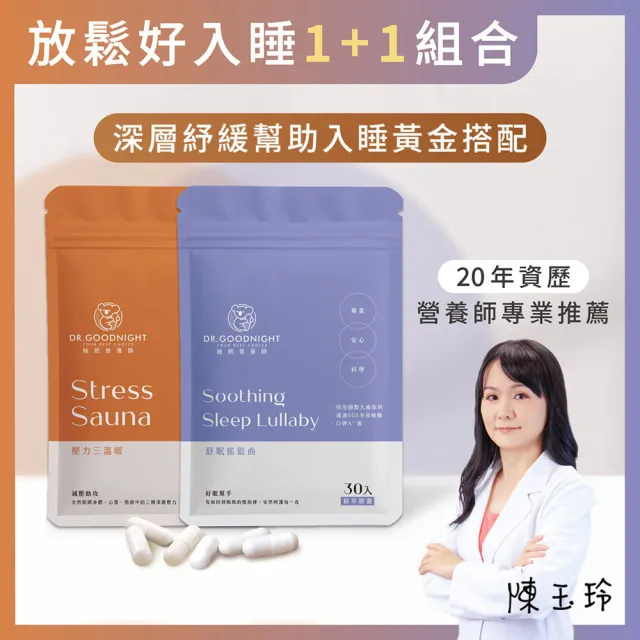 即期品「睡眠營養師」舒眠搖籃曲+壓力三溫暖 幫助入睡 1+1 組合包 即期品 (色胺酸、GABA、香蜂草、鎂)