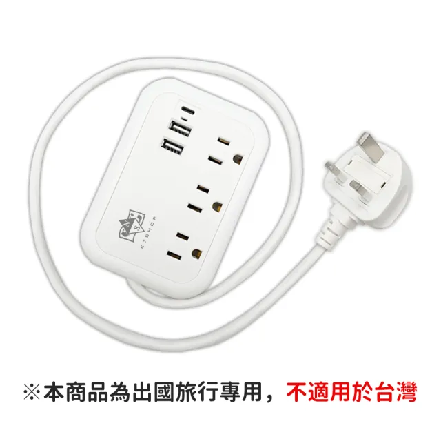 出國專用旅行延長線 英港澳新馬(香港澳門必備 英國轉接頭 國外延長線 旅行排插 G型插頭)