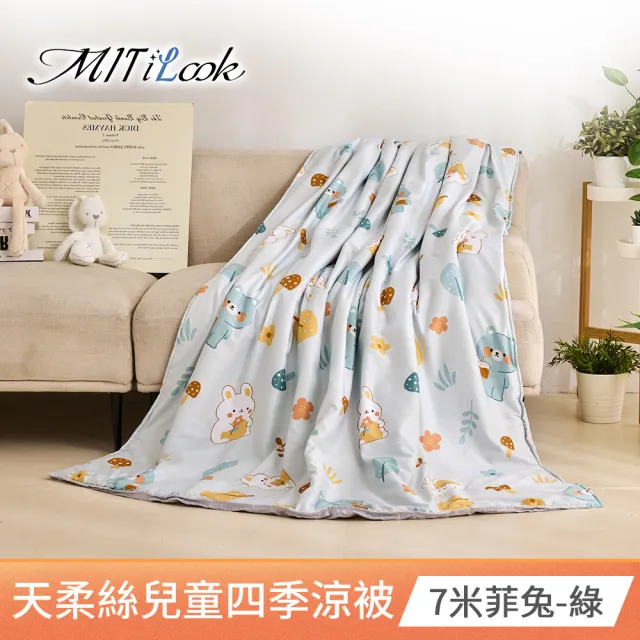 【MIT iLook】天柔絲兒童涼被 100x120/120X150公分(涼被 空調被 兒童被 四季被/涼夏被)