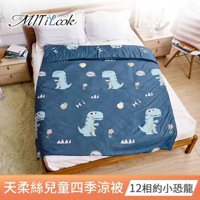 【MIT iLook】天柔絲兒童涼被120X150公分(涼被 空調被 兒童被 四季被/涼夏被)