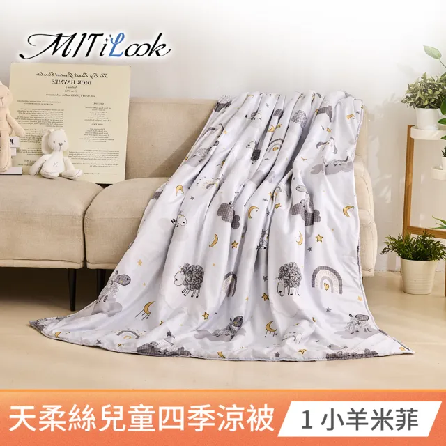 【MIT iLook】天柔絲兒童涼被 100x120/120X150公分(涼被 空調被 兒童被 四季被/涼夏被)