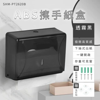 【宅家】壁掛擦手紙盒 無痕安裝紙巾盒 抽取式衛生紙盒 165-PT2620B(透黑擦手紙盒 無痕面紙盒 商用紙巾盒)