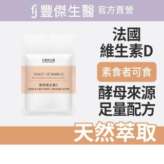 【FJ豐傑生醫】酵母維生素D-30顆/袋(幫助骨骼發育ｘ維持肌肉與神經正常生理)