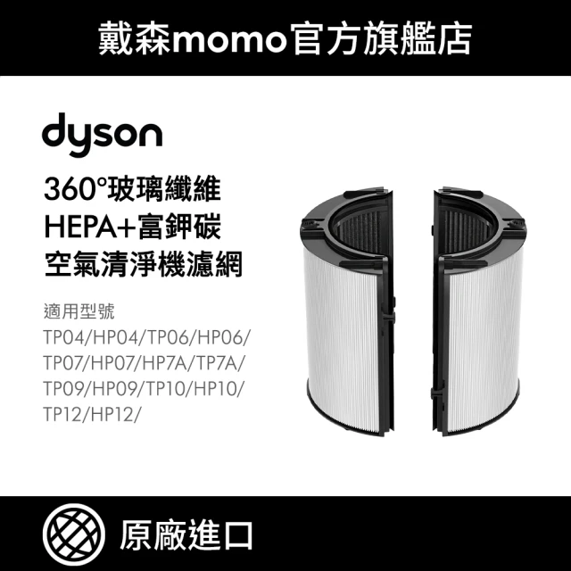 【dyson 戴森 原廠專用配件】04/06/07/09/10/12 系列 360°玻璃纖維HEPA + 富鉀碳濾網(原廠公司貨)