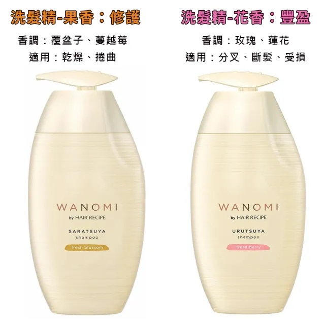 【Hair Recipe】日本境內壓頭版髮的食譜米糠溫養修護洗髮精/護髮素350ml任1款(鮮果香/鮮花香)