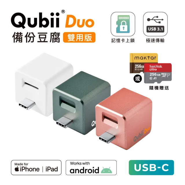 【Maktar】Qubii Duo USB-C 備份豆腐 256G組(內含品牌 256G記憶卡/ios apple/Android 雙系統 手機備份)