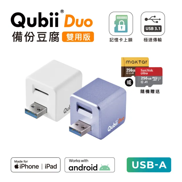 【Maktar】Qubii Duo USB-A 備份豆腐 256G組(內含品牌 256G記憶卡/ios apple/Android 雙系統 手機備份)
