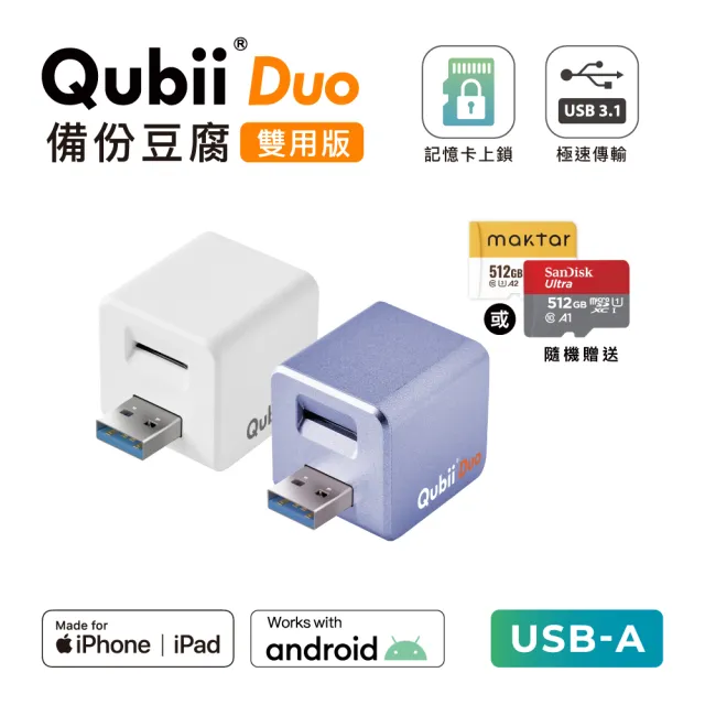 【Maktar】Qubii Duo USB-A 備份豆腐 512G組(內含品牌 512G記憶卡/ios apple/Android 雙系統 手機備份)
