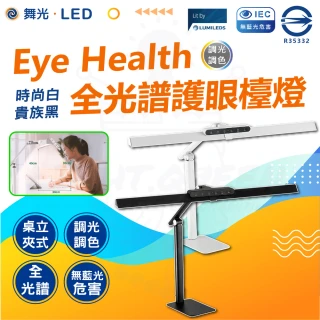【DanceLight 舞光】Eye Health全光譜護眼智慧檯燈 桌夾兩用 書桌燈(獨特防眩設計 AA級照度 無藍光)
