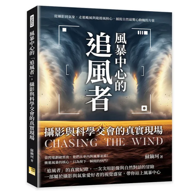 風暴中心的「追風者」 攝影與科學交會的真實現場:從攝影到氣象 走進颱風與龍捲風核心 捕捉自然最驚心動魄