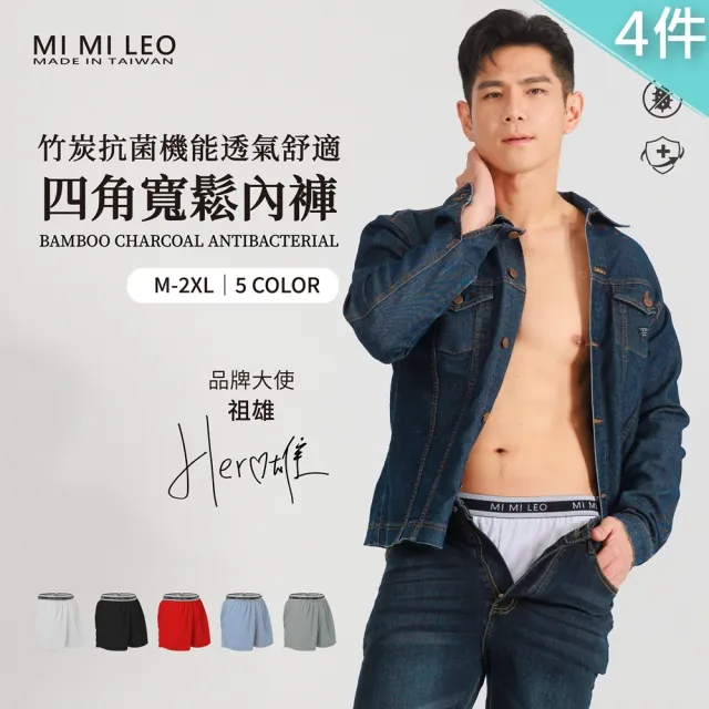 【MI MI LEO】祖雄同款 4件組-台灣製彈力織帶男竹炭內褲(5色 M-2XL 3L-5L)