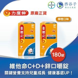 【Redoxon 力度伸】三重配方口嚼錠 C D 鋅 90錠 柳橙口味x2盒