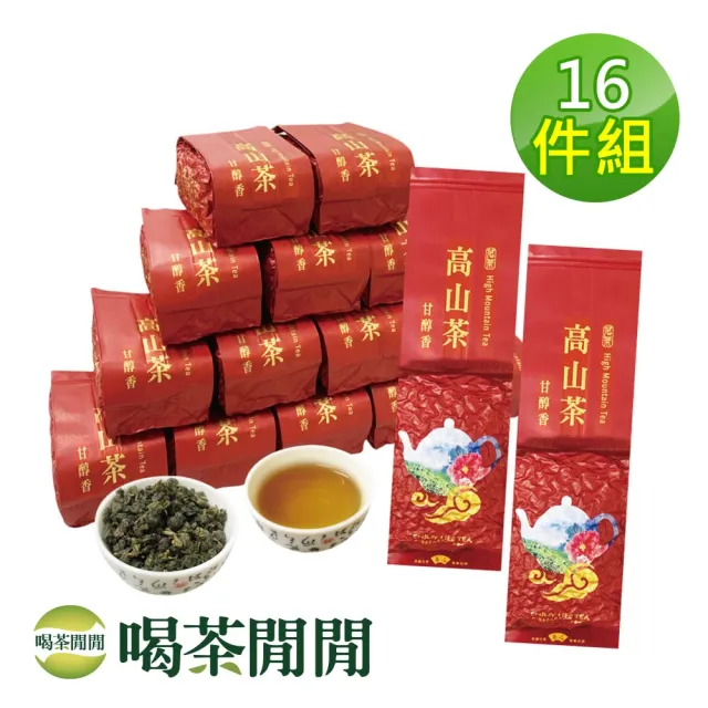 【喝茶閒閒】典藏茗品-手捻熟香金萱茶葉150gx16包(4斤;五分焙火)