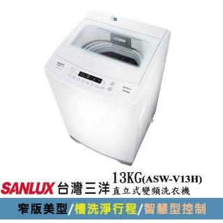 【SANLUX 臺灣三洋】13KG直立式變頻洗衣機(ASW-V13H)