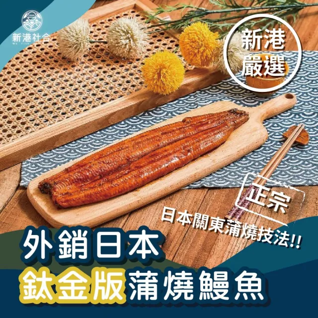 【蘇班長安心石斑】外銷日本頂級蒲燒鰻魚300g±5%/片 3片/組 含魚頭(不必飛日本 在家也能享用頂級鰻魚飯)