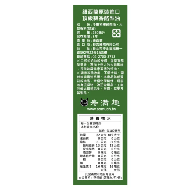 【壽滿趣】Somuch紐西蘭頂級冷壓初榨蒜香酪梨油250ml(可生飲/低溫冷壓)