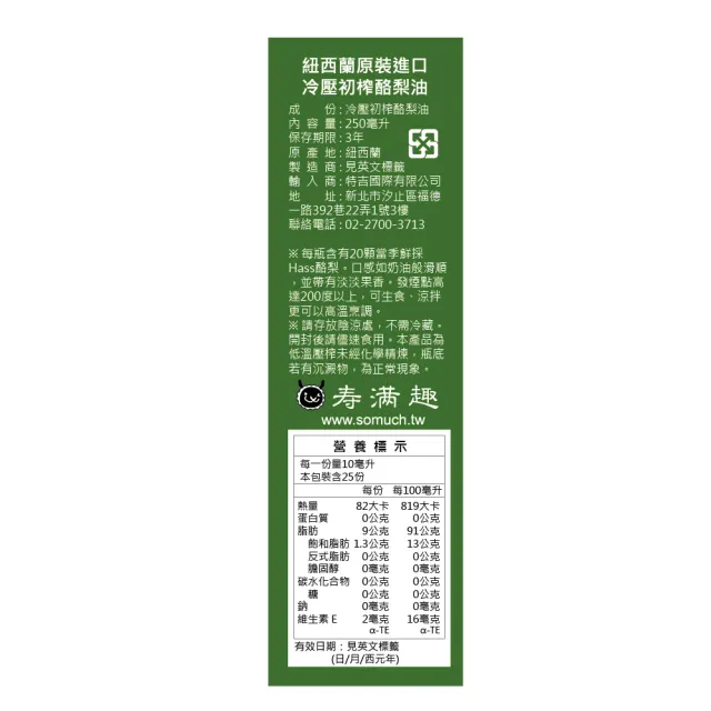 【壽滿趣】Somuch紐西蘭頂級冷壓初榨酪梨油禮盒(250mlx3)中秋禮盒