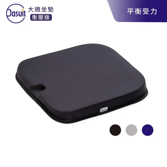 【Dasuit 大適】Balance 衡壓版坐墊(減壓設計升級｜平衡臀部受力｜三色任選)