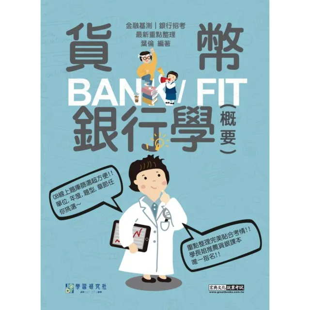 【線上題庫即時更新】2026細說金融基測／銀行招考：貨幣銀行學