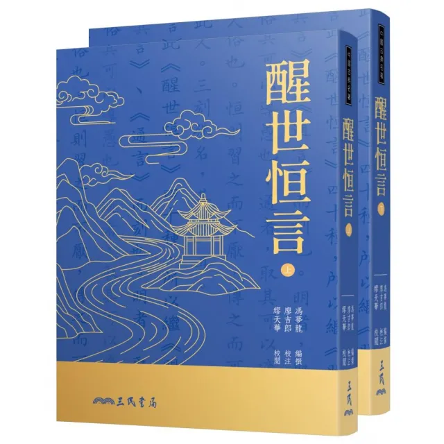 醒世恆言(上/下)(二版七刷)