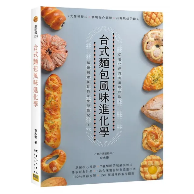 台式麵包風味進化學