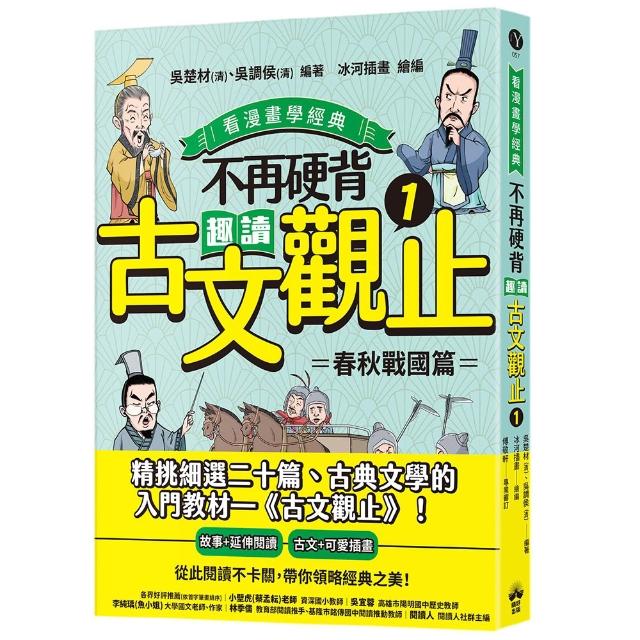 不再硬背，趣讀古文觀止（1）【看漫畫學經典】：春秋戰國篇