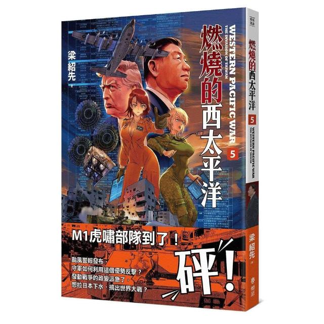 【燎原出版】燃燒的西太平洋（5）（普級版）
