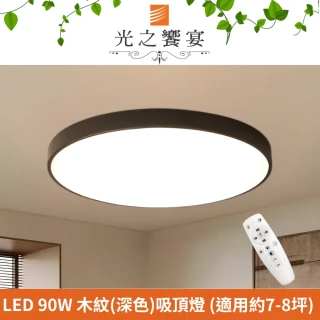 【光之饗宴】LED 90W 禪現深色調光調色吸頂燈(附遙控器)