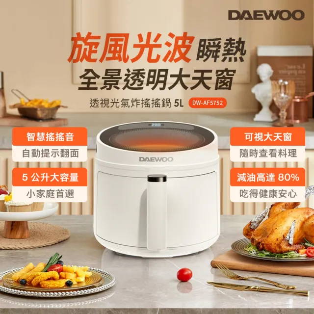 【DAEWOO 大宇】光透視搖搖氣炸鍋(DW-AF5752)