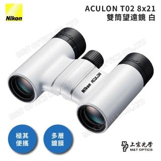 【Nikon 尼康】ACULON T02 8X21 總代理公司貨雙筒望遠鏡(演唱會/大巨蛋/小巨蛋/追星)
