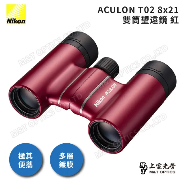 【Nikon 尼康】ACULON T02 8X21 總代理公司貨雙筒望遠鏡(演唱會/大巨蛋/小巨蛋/追星)