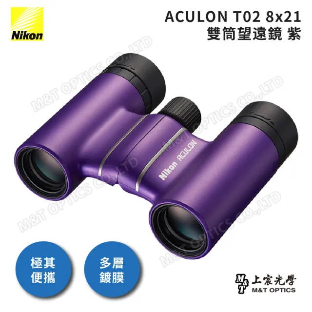 【Nikon 尼康】ACULON T02 8X21 總代理公司貨雙筒望遠鏡(演唱會/大巨蛋/小巨蛋/追星)