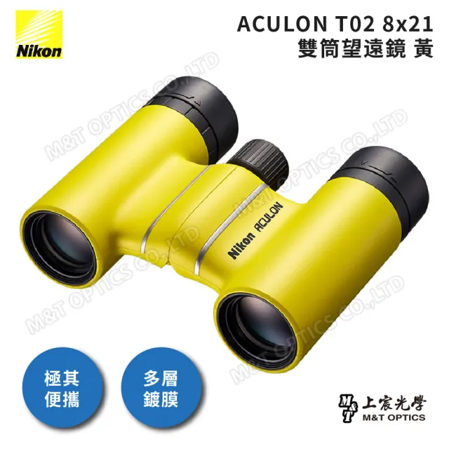 【Nikon 尼康】ACULON T02 8X21 總代理公司貨雙筒望遠鏡(演唱會/大巨蛋/小巨蛋/追星)