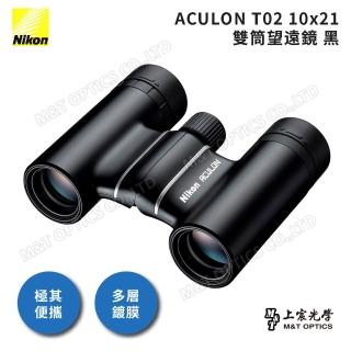 【Nikon 尼康】ACULON T02 10X21 總代理公司貨雙筒望遠鏡-黑(演唱會/追星/大巨蛋/小巨蛋)