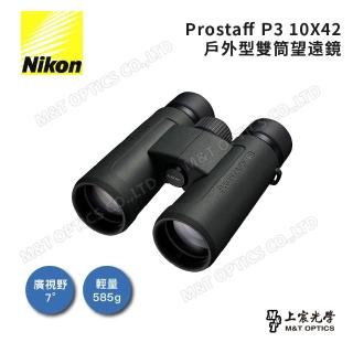 【Nikon 尼康】Prostaff P3 10x42 雙筒望遠鏡(總代理公司貨)