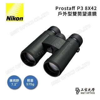 【Nikon 尼康】Prostaff P3 8x42 雙筒望遠鏡(總代理公司貨)